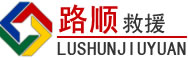 集贤道路救援